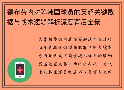 德布劳内对阵韩国球员的英超关键数据与战术逻辑解析深度背后全景