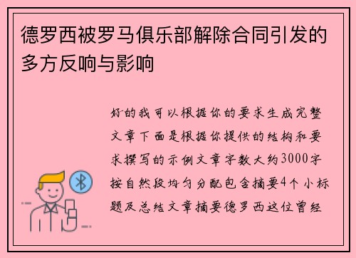 德罗西被罗马俱乐部解除合同引发的多方反响与影响