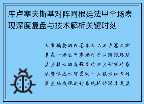 库卢塞夫斯基对阵阿根廷法甲全场表现深度复盘与技术解析关键时刻