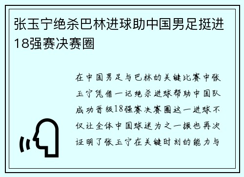 张玉宁绝杀巴林进球助中国男足挺进18强赛决赛圈