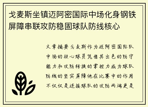 戈麦斯坐镇迈阿密国际中场化身钢铁屏障串联攻防稳固球队防线核心