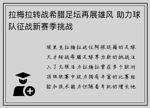 拉梅拉转战希腊足坛再展雄风 助力球队征战新赛季挑战