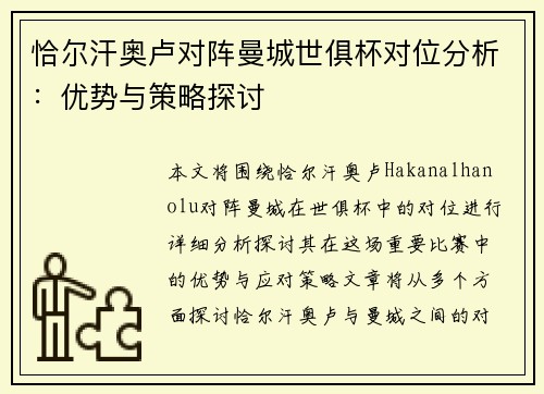 恰尔汗奥卢对阵曼城世俱杯对位分析：优势与策略探讨