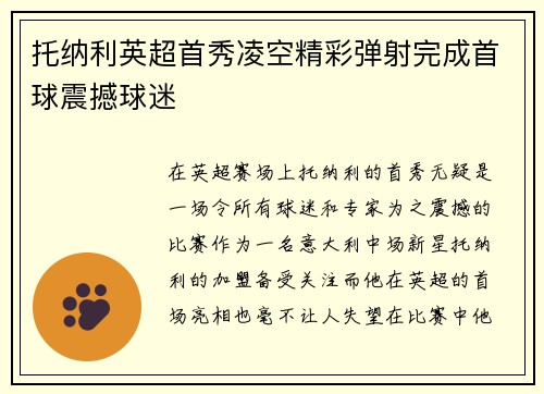 托纳利英超首秀凌空精彩弹射完成首球震撼球迷