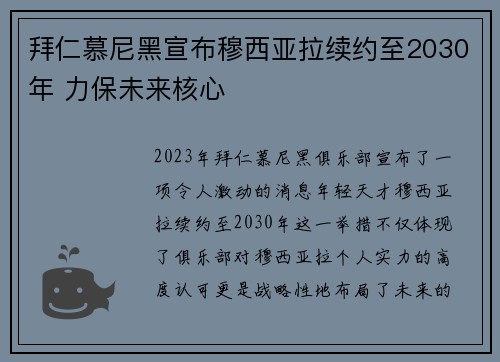 拜仁慕尼黑宣布穆西亚拉续约至2030年 力保未来核心