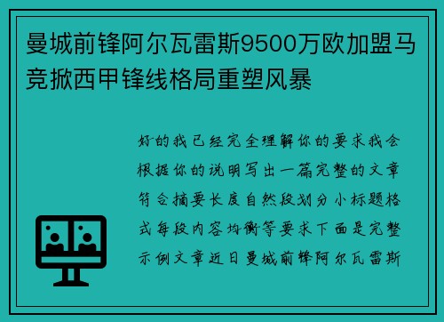 曼城前锋阿尔瓦雷斯9500万欧加盟马竞掀西甲锋线格局重塑风暴