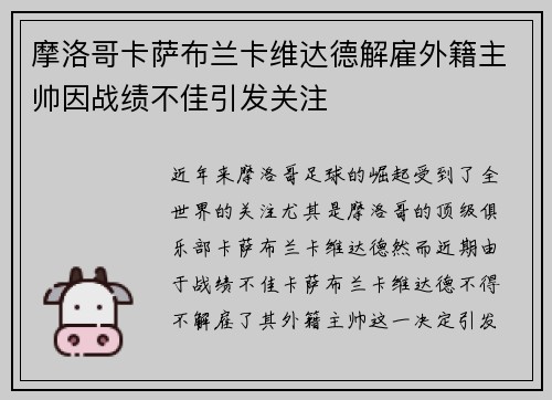 摩洛哥卡萨布兰卡维达德解雇外籍主帅因战绩不佳引发关注