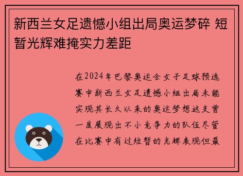 新西兰女足遗憾小组出局奥运梦碎 短暂光辉难掩实力差距