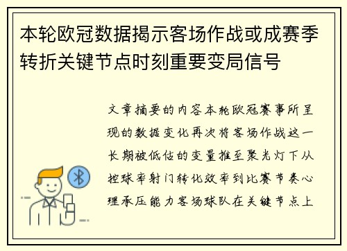 本轮欧冠数据揭示客场作战或成赛季转折关键节点时刻重要变局信号