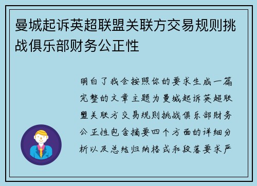 曼城起诉英超联盟关联方交易规则挑战俱乐部财务公正性