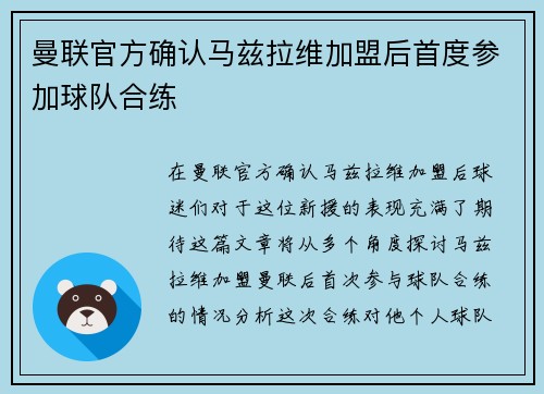 曼联官方确认马兹拉维加盟后首度参加球队合练