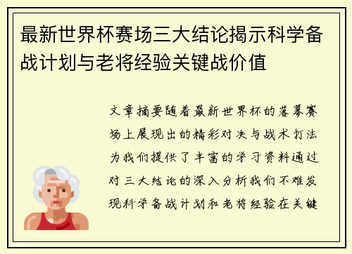 最新世界杯赛场三大结论揭示科学备战计划与老将经验关键战价值