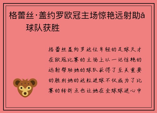 格蕾丝·盖约罗欧冠主场惊艳远射助力球队获胜