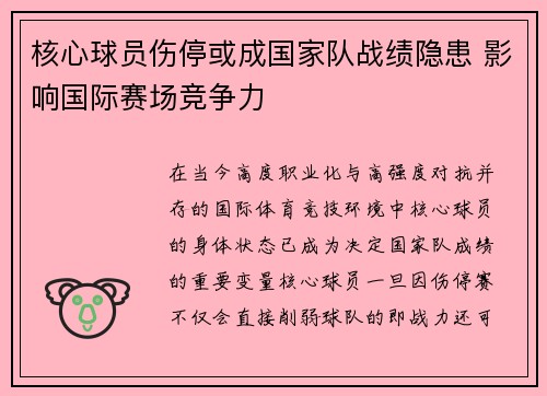 核心球员伤停或成国家队战绩隐患 影响国际赛场竞争力