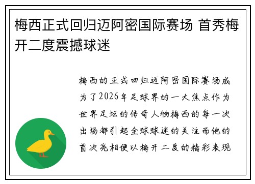 梅西正式回归迈阿密国际赛场 首秀梅开二度震撼球迷