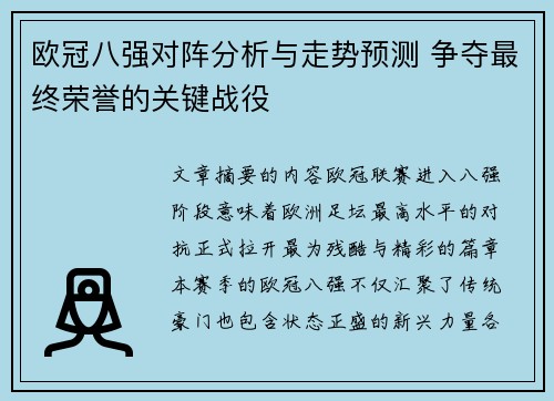 欧冠八强对阵分析与走势预测 争夺最终荣誉的关键战役