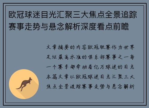 欧冠球迷目光汇聚三大焦点全景追踪赛事走势与悬念解析深度看点前瞻
