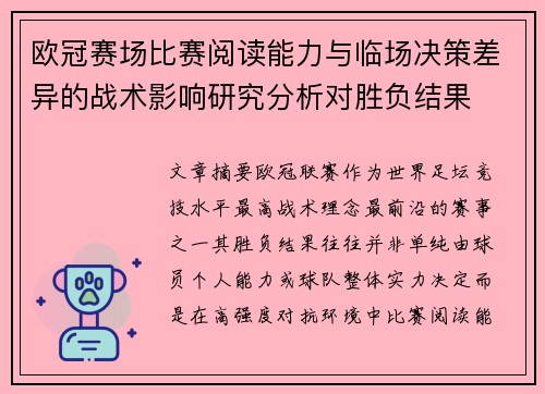 欧冠赛场比赛阅读能力与临场决策差异的战术影响研究分析对胜负结果
