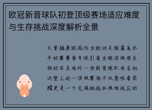 欧冠新晋球队初登顶级赛场适应难度与生存挑战深度解析全景