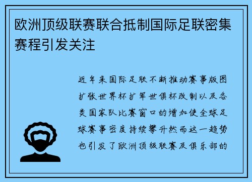 欧洲顶级联赛联合抵制国际足联密集赛程引发关注