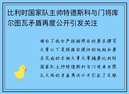 比利时国家队主帅特德斯科与门将库尔图瓦矛盾再度公开引发关注