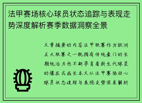法甲赛场核心球员状态追踪与表现走势深度解析赛季数据洞察全景