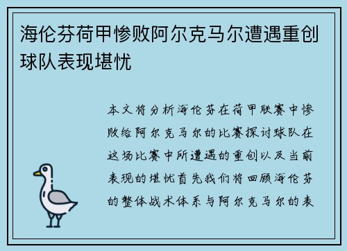 海伦芬荷甲惨败阿尔克马尔遭遇重创球队表现堪忧