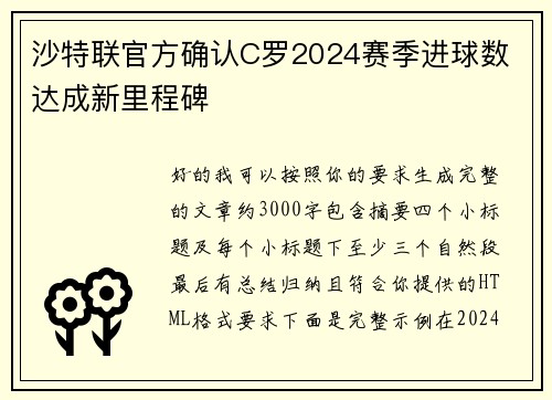 沙特联官方确认C罗2024赛季进球数 达成新里程碑