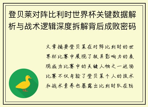 登贝莱对阵比利时世界杯关键数据解析与战术逻辑深度拆解背后成败密码