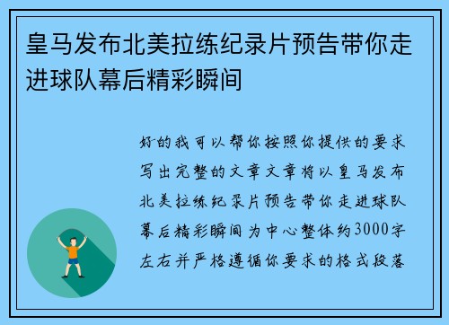 皇马发布北美拉练纪录片预告带你走进球队幕后精彩瞬间