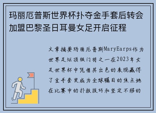 玛丽厄普斯世界杯扑夺金手套后转会加盟巴黎圣日耳曼女足开启征程