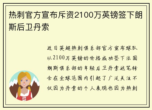 热刺官方宣布斥资2100万英镑签下朗斯后卫丹索