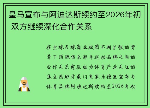 皇马宣布与阿迪达斯续约至2026年初 双方继续深化合作关系