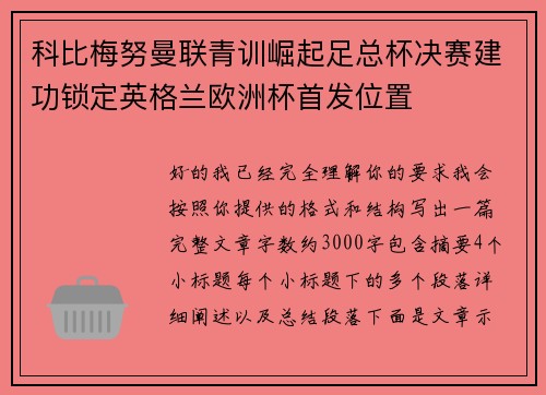 科比梅努曼联青训崛起足总杯决赛建功锁定英格兰欧洲杯首发位置