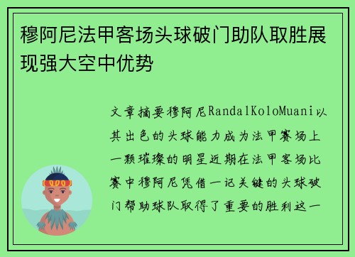 穆阿尼法甲客场头球破门助队取胜展现强大空中优势