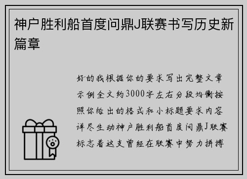 神户胜利船首度问鼎J联赛书写历史新篇章
