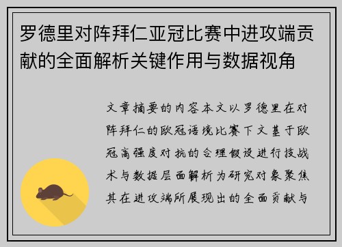 罗德里对阵拜仁亚冠比赛中进攻端贡献的全面解析关键作用与数据视角