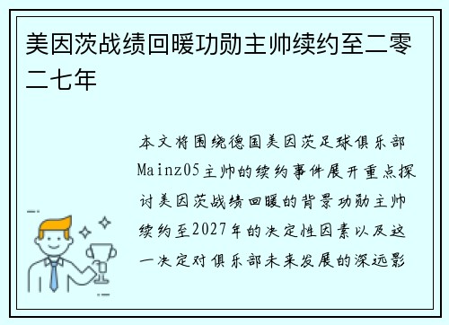 美因茨战绩回暖功勋主帅续约至二零二七年