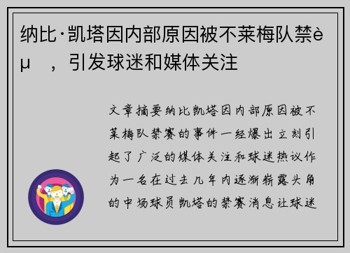 纳比·凯塔因内部原因被不莱梅队禁赛，引发球迷和媒体关注