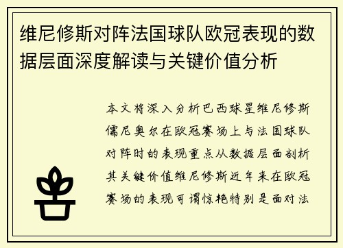 维尼修斯对阵法国球队欧冠表现的数据层面深度解读与关键价值分析