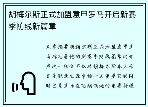 胡梅尔斯正式加盟意甲罗马开启新赛季防线新篇章