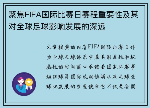 聚焦FIFA国际比赛日赛程重要性及其对全球足球影响发展的深远