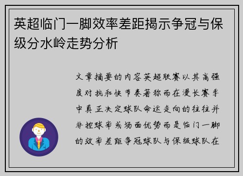 英超临门一脚效率差距揭示争冠与保级分水岭走势分析