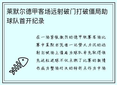 莱默尔德甲客场远射破门打破僵局助球队首开纪录