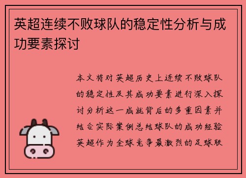 英超连续不败球队的稳定性分析与成功要素探讨
