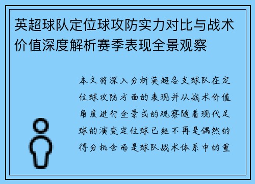 英超球队定位球攻防实力对比与战术价值深度解析赛季表现全景观察