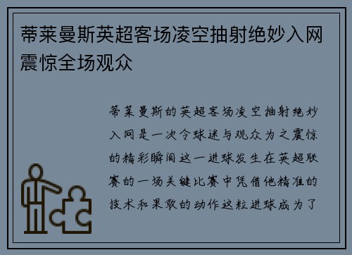 蒂莱曼斯英超客场凌空抽射绝妙入网震惊全场观众