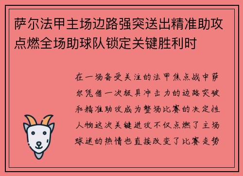 萨尔法甲主场边路强突送出精准助攻点燃全场助球队锁定关键胜利时