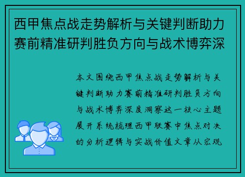 西甲焦点战走势解析与关键判断助力赛前精准研判胜负方向与战术博弈深度洞察