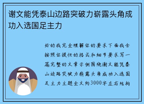 谢文能凭泰山边路突破力崭露头角成功入选国足主力
